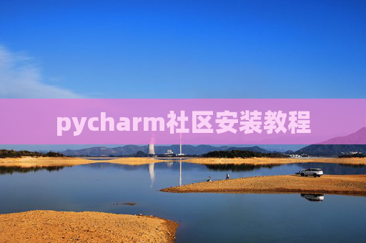 pycharm社区安装教程